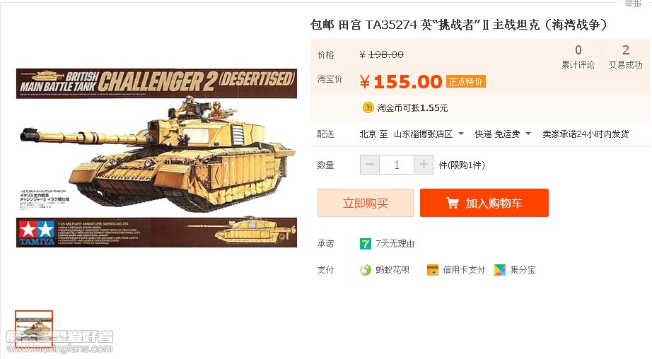 【福利】新时模型今日特价：田宫35274 “挑战者”Ⅱ主战坦克155包邮！
