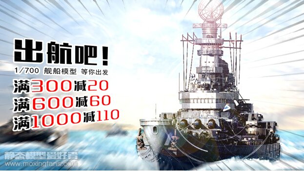 【福利】船党福利：新时模型战舰类模型满减活动开始！