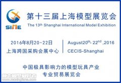 2016上海模型展观众邀约升级，为你锁定更多专业买家！