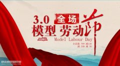 【福利】新时模型模型劳动节活动范围升级至全店！