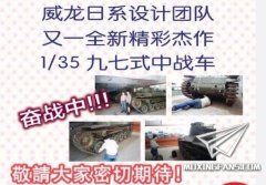 威龙大新闻出炉：1/35 九七式中战车