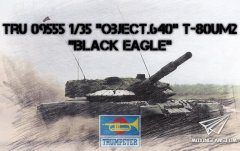 【小号手 09555】新品：1/35 640工程 T-80UM2 黑鹰主战坦克