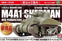 【ASUKA AS001】新品：1/35 M4A1谢尔曼中型坦克中期型极初期悬挂