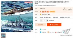 【福利】新时模型清库大作战威龙舰船套装218元包邮！
