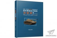 书讯：战车模型技术指南（涂装篇） 