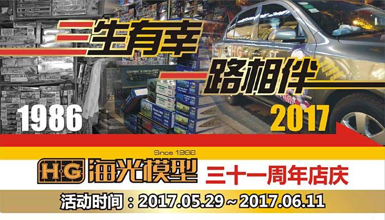 【福利】海光模型31周年店庆即将开始，先加购物车吧！
