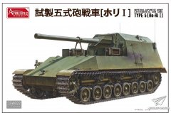 【AMUSING 35A022】1/35 日本试制五式炮战车封绘及官方成品成品照片更新