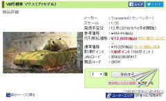 【小号手 09541】1/35 德国鼠式坦克（全内构）日本预定及价格猜想