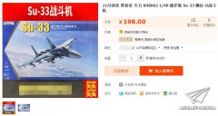 【福利】天力1/48比例Su-33战斗机限量特价198！