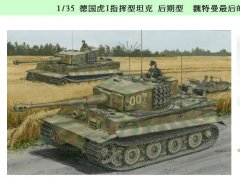 【威龙 6800】1/35 德国虎I指挥型坦克 后期型 魏特曼最后的虎I坦克预订单