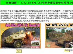 【威龙】经典回顾 ：1/72 Sd.Kfz.251中型半履带装甲车系列 Part 1预订单