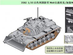 【威龙 3582】1/35 以色列国防军 M60主战坦克/加装M9推土铲预订单