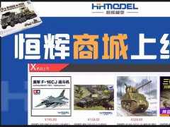 恒辉模型线上商城开业！