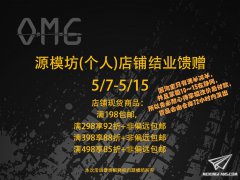 【福利】OMG源模坊升级活动开始！