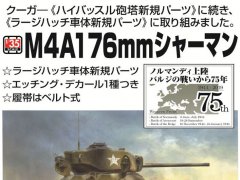 【ASUKA 35047】新品：1/35 谢尔曼中型坦克M4A1 76mm