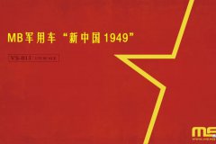 【MENG VS-013】1/35 MB军用车“新中国 1949”