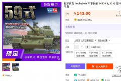 【HOBBYBOSS 84539】1/35 中国59式中型坦克早期型开始预订