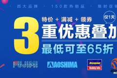 【福利】3G模型2019双十一整点特价专区秒杀活动预告