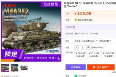 【MENG TS-045】1/35 美国M4A3E2突击坦克“Jumbo”开始预订