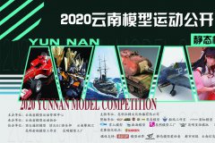 2020云南模型运动公开赛静态赛事公告