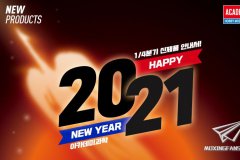 【爱德美】2021年第一季度新品预览