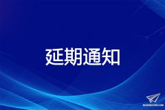 贵州模型公开赛延期公告