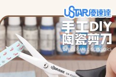 【优速达 UA-91252】新品：手工DIY陶瓷剪刀