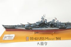 1/350 BB-63 密苏里号战列舰
