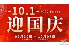 【福利】2022国庆特惠活动开始