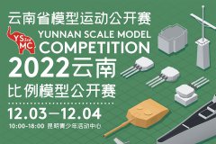2022云南比例模型公开赛详情公布
