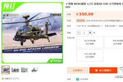 【MENG QS-004】1/35 AH-64D长弓阿帕奇武装直升机开始预售