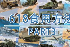 [福利]2025年618军事模型食用方法P3