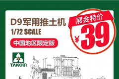 [TAKOM 5002T]新品：1/72 D9推土机