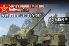 [泉微 Q09005]新品：1/72 苏联TM-1-180列车炮