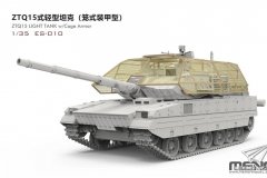 [MENG ES-010]新品：1/35 ZTQ-15轻型坦克笼式装甲型