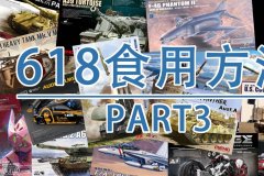 [福利]2026年618军事模型食用方法P2-MENG