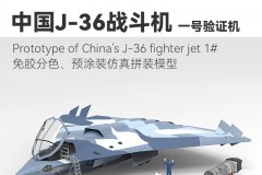 [西西利/行云]新品：1/72 J-36战斗机一号验证机