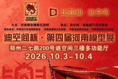 迪空间杯·第四届河南模型展