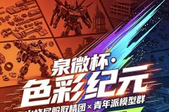 2026泉微杯·色彩纪元群赛