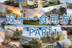 [福利]2026年双十一军事模型食用方法P1-小号手