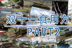 [福利]2026年双十一军事模型食用方法P2-三花 麦田